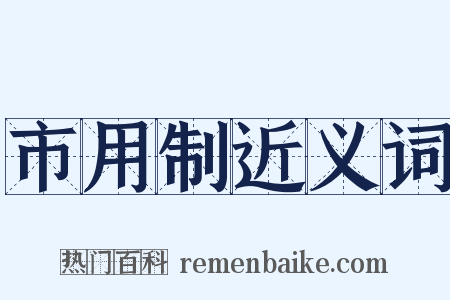 市用制近义词是什么意思的图片